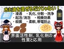 界面活性剤、乳化剤の性質と応用【食品化学ゆっくり解説Part6.5】