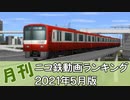 【A列車で行こう】月刊ニコ鉄動画ランキング2021年5月版