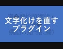 【UTAUプラグイン配布】文字化けを直すプラグイン