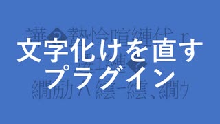 【UTAUプラグイン配布】文字化けを直すプラグイン