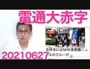 テレビ業界の衰退と共に虚業の電通が過去最大の赤字に、バブルの寵児が倒産するのをこの目で見れる日が来るとは20210627
