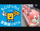 もじぴったん言葉借りRTA(レベル2・よんかけるよん)17:38.36