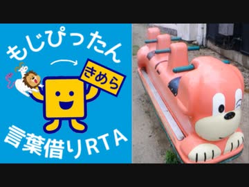 もじぴったん言葉借りRTA(レベル2・よんかけるよん)17:38.36