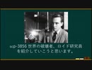 【世界終焉シナリオ】【SCPざっくり紹介】scpｰ3856　世界の破壊者　ロイド研究員