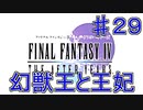 【実況プレイ】ファイナルファンタジーⅣ　ジ・アフターイヤーズ　♯２９