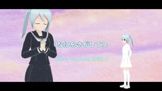 「なにをさがして？」【初音ミク】