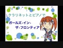 ガールズ・イン・ザ・フロンティア【演奏してみた】