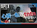 【PS4版:ApexLegends】聞き間違いはtntnの始まり【初見・コメント歓迎】