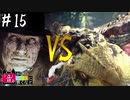 【MHWI】#15 劇場版MHW！無尽モップvs顎vsウケツケジョーあとダークライ【ゆっくり実況】