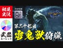 【モンハンライズ】ゴシャハギの氷包丁の切れ味が気になる【実況プレイ27】