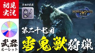 【モンハンライズ】ゴシャハギの氷包丁の切れ味が気になる【実況プレイ27】