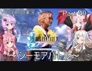 【FINAL FANTASY X】あかりちゃん達がFFXに挑む　Part 49【VOICEROID実況】