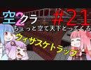 【Minecraft】ちょっと空で天下とってくる#021〜ウィザスケ頭集め（ウィザスケトラップ）〜（VOICEROID:葵・茜・ゆかり実況）