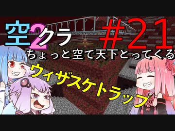 【Minecraft】ちょっと空で天下とってくる#021〜ウィザスケ頭集め（ウィザスケトラップ）〜（VOICEROID:葵・茜・ゆかり実況）