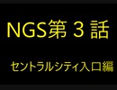 [PSO2:NGS]仕事に疲れたのでSFの世界へ現実逃避してみた。第3話（のほほん実況）
