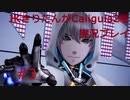 【Caligula2】JKきりたんが Caligula2 を実況プレイ #3【東北きりたん】