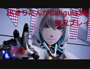 【Caligula2】JKきりたんが Caligula2 を実況プレイ #3【東北きりたん】