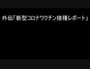 【ゆっくり解説】「新型コロナワクチン接種レポート」【外伝】
