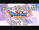 【DQ11S】ドロップアイテム全回収の旅 Part29