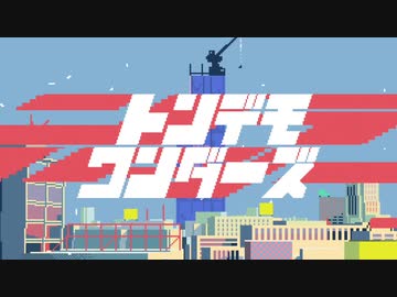 「トンデモワンダーズ」歌ってみた＠溝