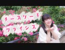 【あいる】 チーズケーキクライシス【踊ってみた】