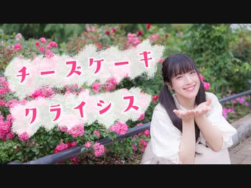 【あいる】 チーズケーキクライシス【踊ってみた】