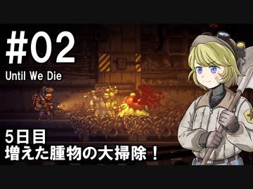 【Until We Die】ディガーのお姉さん実況【難易度：悪夢】 02