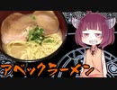 【VOICEROIDグルメ】そくせきりたん9【アベックラーメン】