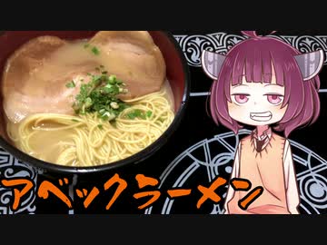 【VOICEROIDグルメ】そくせきりたん9【アベックラーメン】