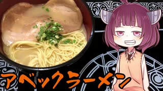 【VOICEROIDグルメ】そくせきりたん9【アベックラーメン】