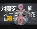 対魔忍スーツを纏うマガツキ橘花　