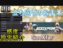 【APEX解説】被弾が多い人必見！「SooXfar 」氏の感度設定紹介！【PS4/Switch/エイペックス/アデルゲームズ/AdeleGames】
