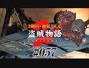 【2周目】ダークソウル２実況／盗賊物語２【初見DLC】#057