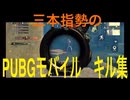PUBGモバイル　キル集