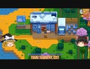 【Stardew Valley】 マオののんびり農場日誌２ 【ゆっくり実況】その125