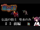 【VOICEROID実況】きりたんが帰ってきた魔界村を聖水のみで攻略する #　５前編