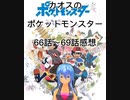 カオスのポケットモンスター66話～69話感想