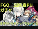 【FGO】2部6章PUを引いてみる