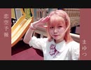 【まゆつ】恋空予報【踊ってみた】