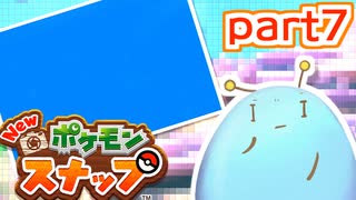 ゆるっとNEWポケモンスナップpart7