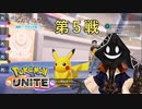 【実況】チーム戦苦手だけど #PokemonUNITE をやろう_2021年06月26日_5【ニコ生アーカイブ】