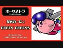 星のカービィ【GREEN GREENS(グリーングリーンズ)】オーケストラ
