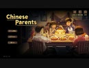 #EX.メンツをかけた子育てバトル【Chinese Parents】(畑)