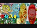 【凶悪MUGEN･神ランク】古新乱舞 -Conflict of Period-【Part51】
