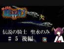 【VOICEROID実況】きりたんが帰ってきた魔界村を聖水のみで攻略する #　５後編