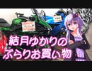 【VOICEROID車載】ゆかりさんとお買い物に行くだけ