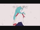 今日を儚む / feat.初音ミク