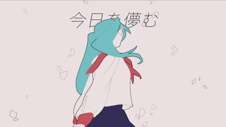 今日を儚む / feat.初音ミク