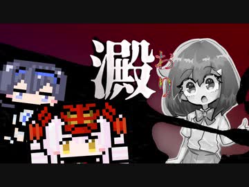 【澱】留まる者達【すずきつづみ＆ついなちゃん】