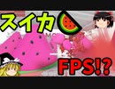 【ゆっくり実況】スイカを叩き潰せ！！！「メロンシミュレーター」